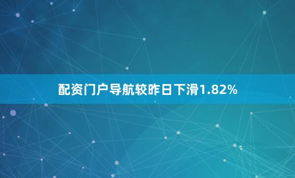 配资门户导航较昨日下滑1.82%