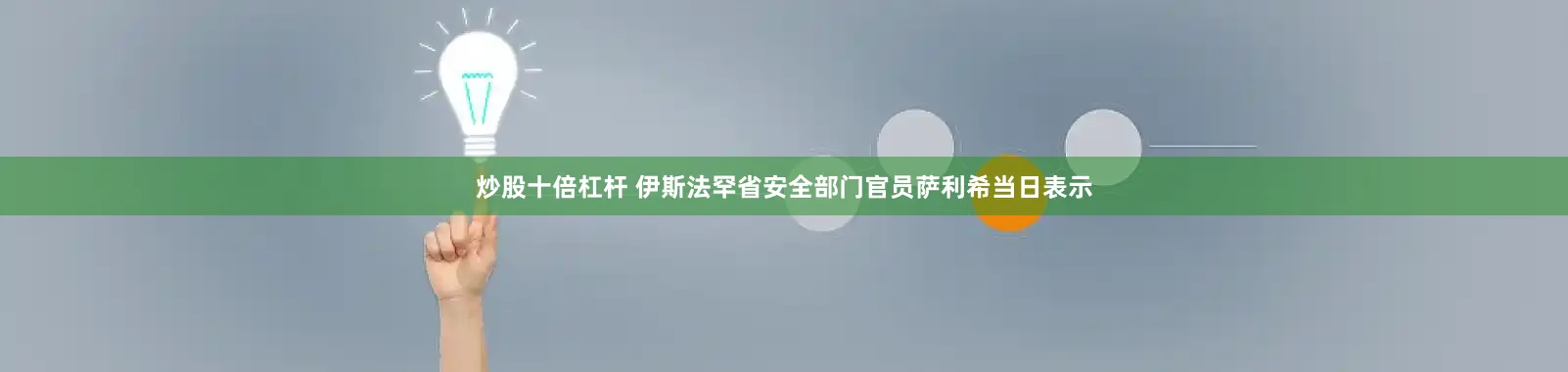 炒股十倍杠杆 伊斯法罕省安全部门官员萨利希当日表示