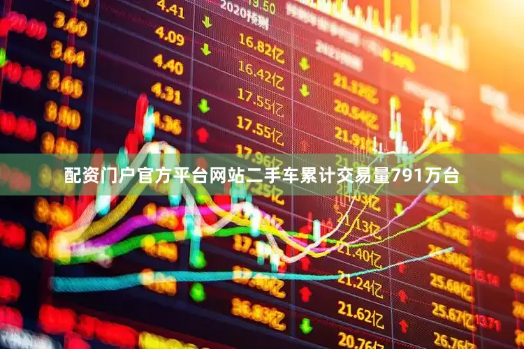 配资门户官方平台网站二手车累计交易量791万台