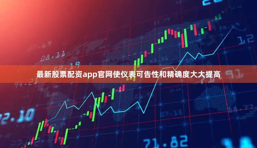 最新股票配资app官网使仪表可告性和精确度大大提高