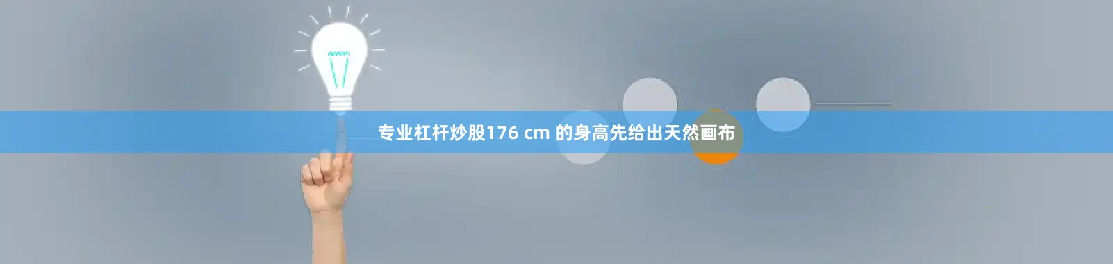 专业杠杆炒股176 cm 的身高先给出天然画布