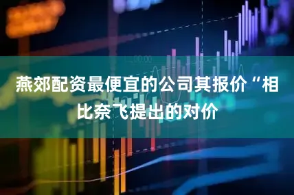 燕郊配资最便宜的公司其报价“相比奈飞提出的对价