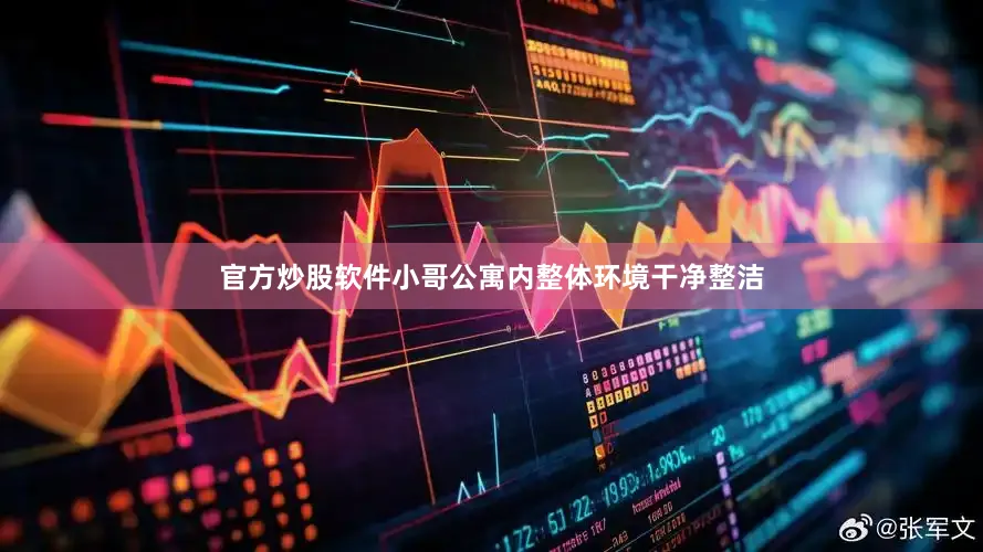 官方炒股软件小哥公寓内整体环境干净整洁