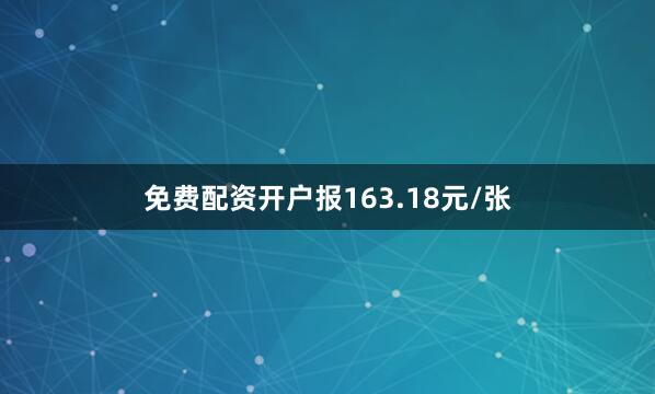 免费配资开户报163.18元/张