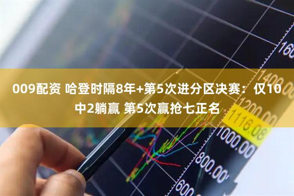 009配资 哈登时隔8年+第5次进分区决赛:仅10中2躺赢 第5次赢抢七正名